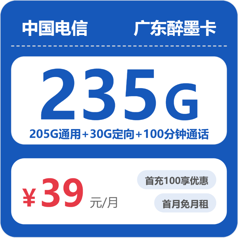 广东醉墨卡39元包235G+100分钟