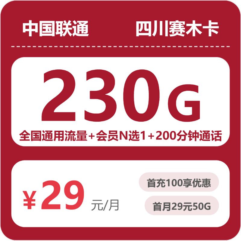 联通四川赛木卡29元包230G+200分