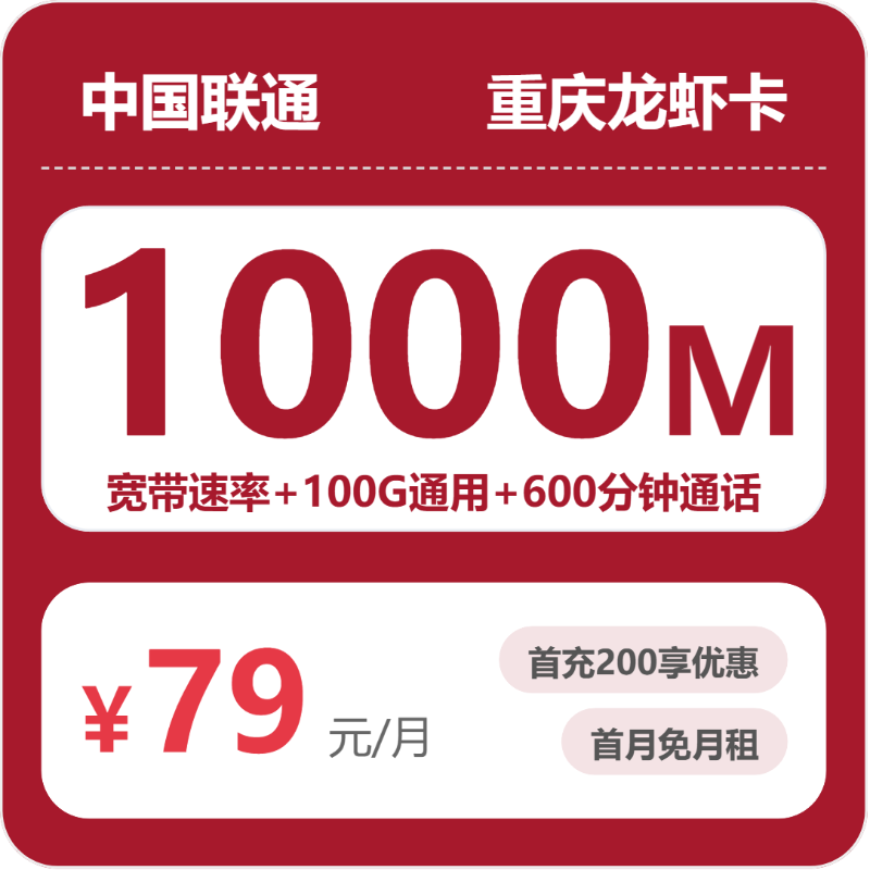 联通重庆龙虾卡79元包宽带10