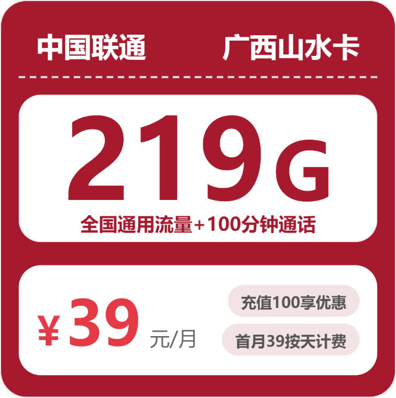 联通广西山水卡39元包219G+100分