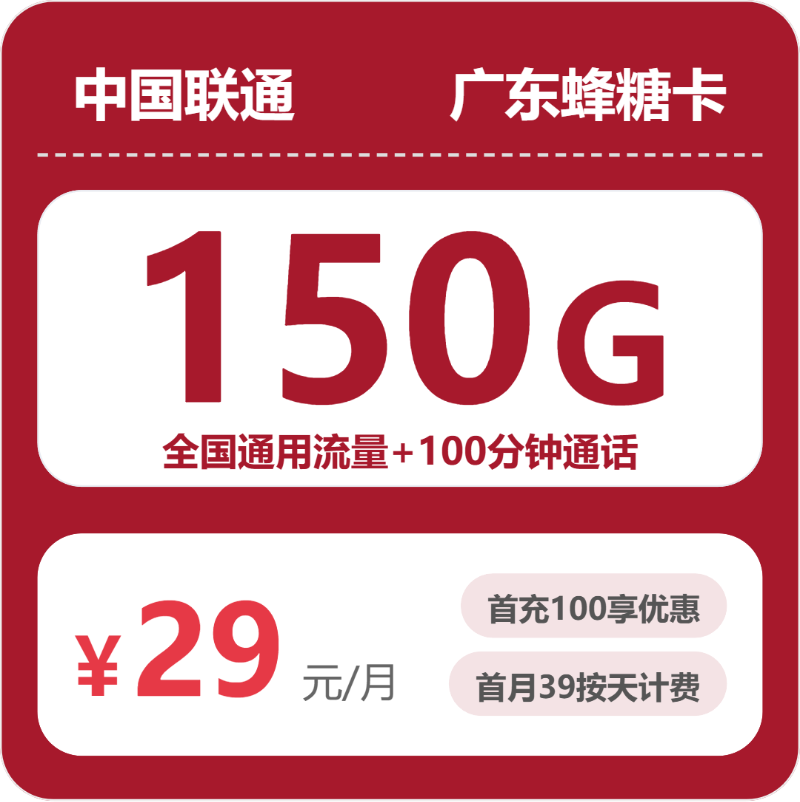 联通联通广东蜂糖卡29元包15