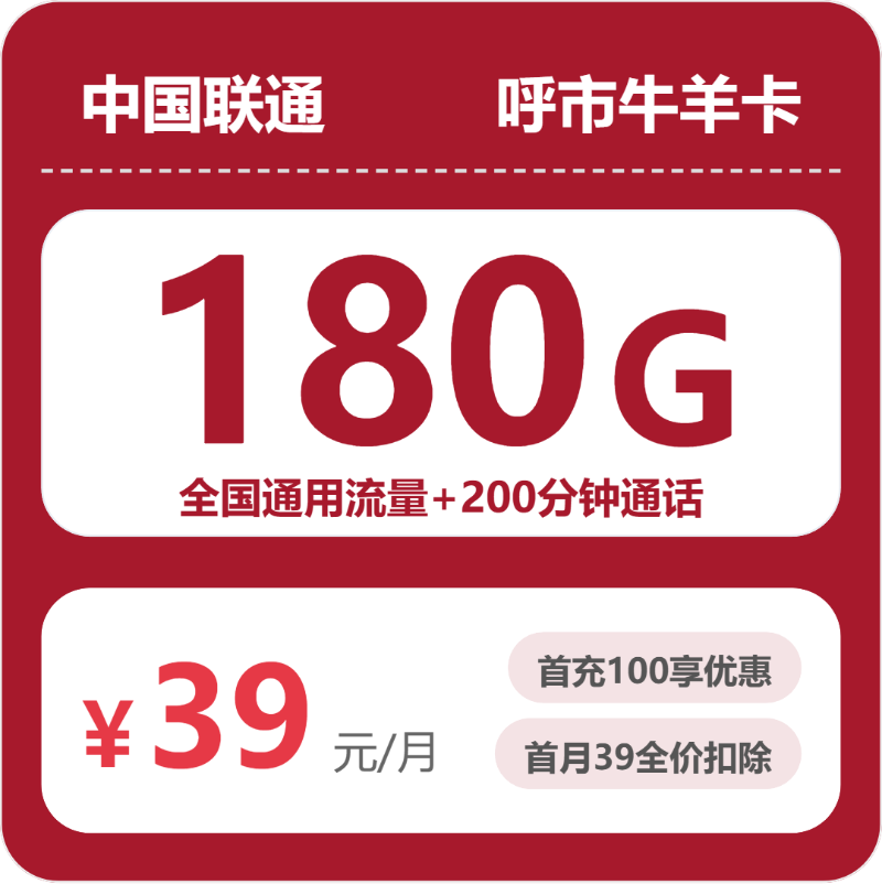 联通呼市牛羊卡39元包180G+200分