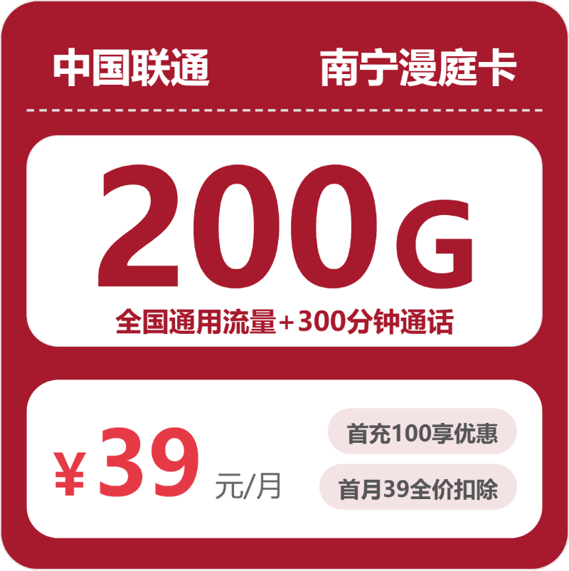 联通南宁漫庭卡39元包200G+300分