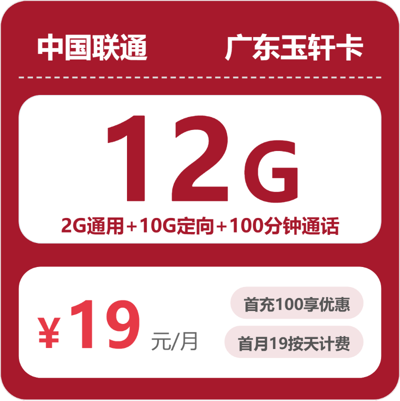 联通广东玉轩卡19元包12G+100分