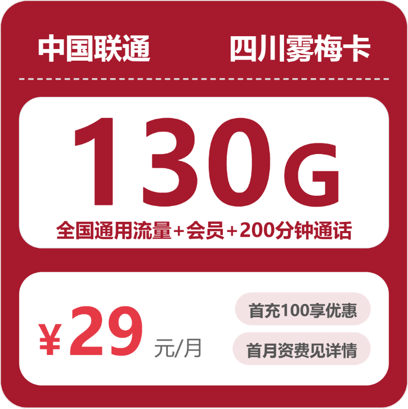联通四川雾梅卡29元包130G+200分