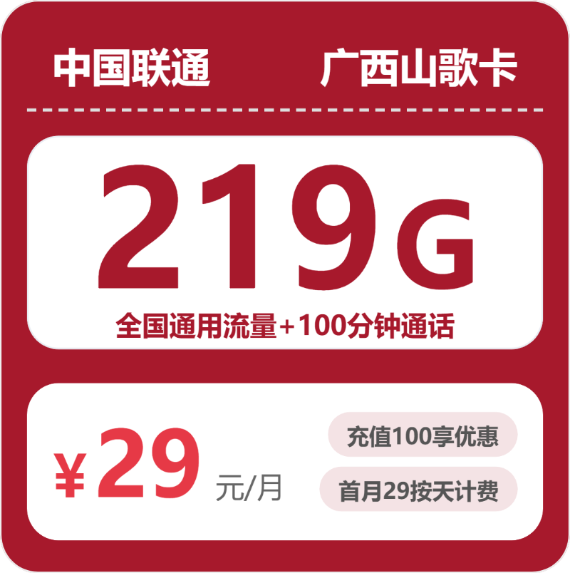 联通广西山歌卡29元包219G+100分