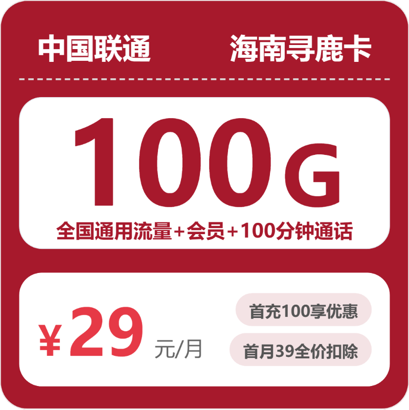 联通海南寻鹿卡29元包100G+100分