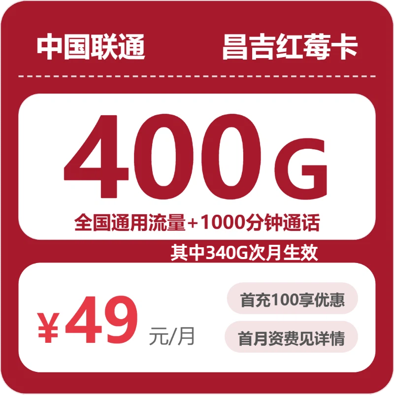 联通昌吉红莓卡49元包400G+100