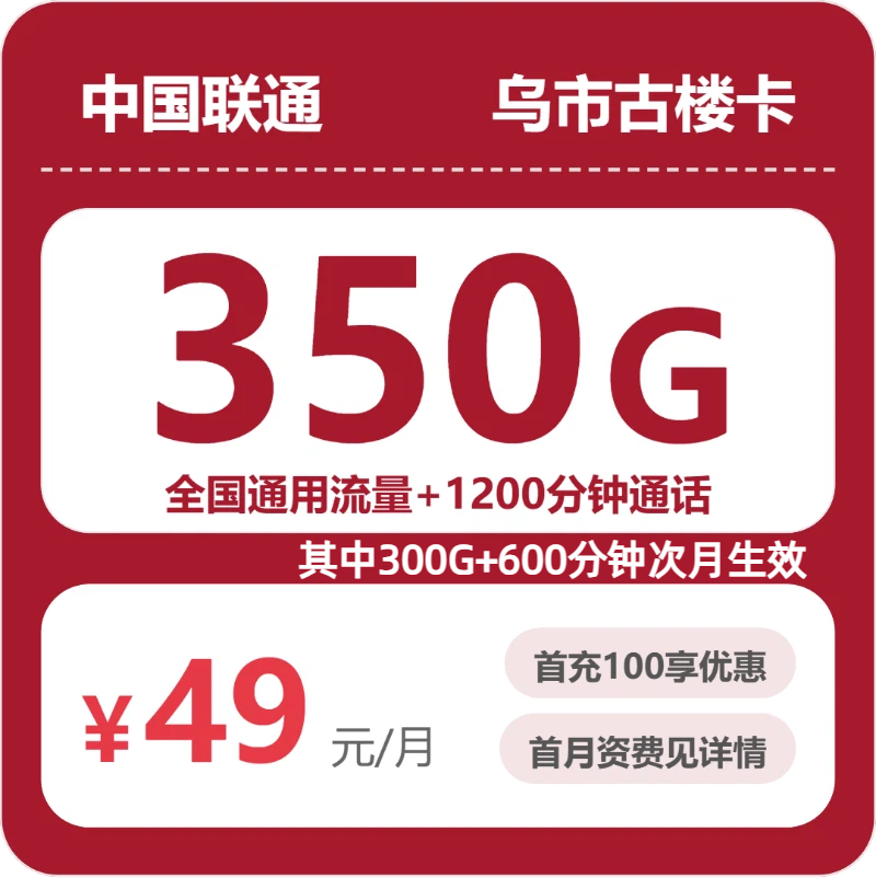 联通乌市古楼卡49元包350G+120