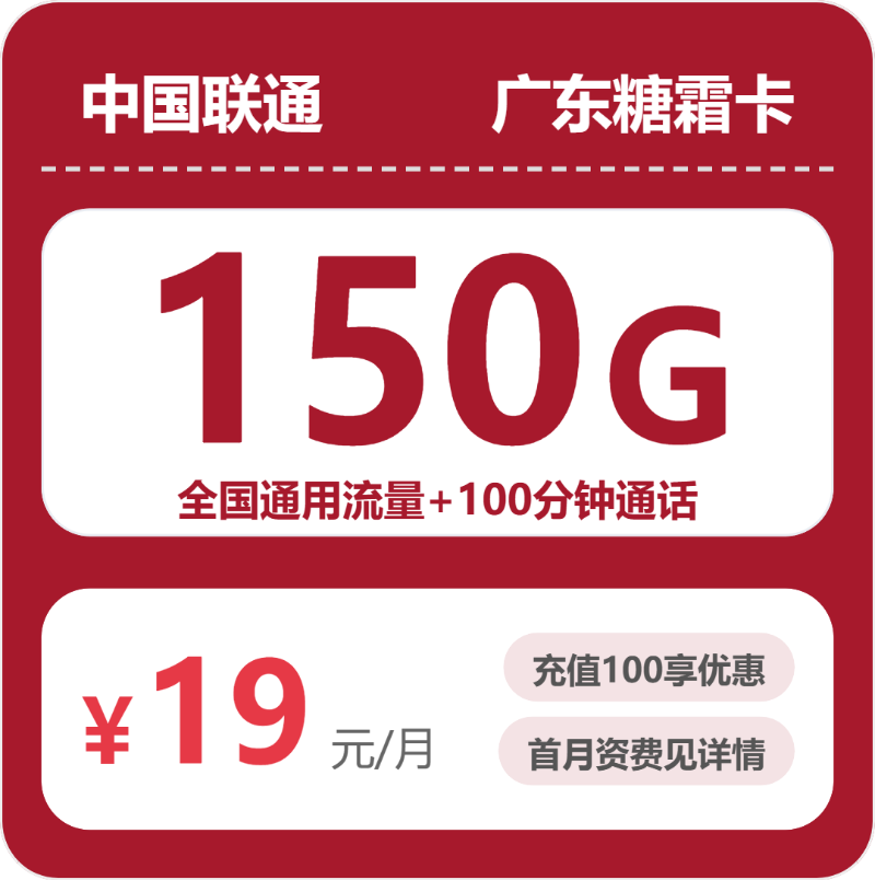 联通广东糖霜卡19元包150G+100分