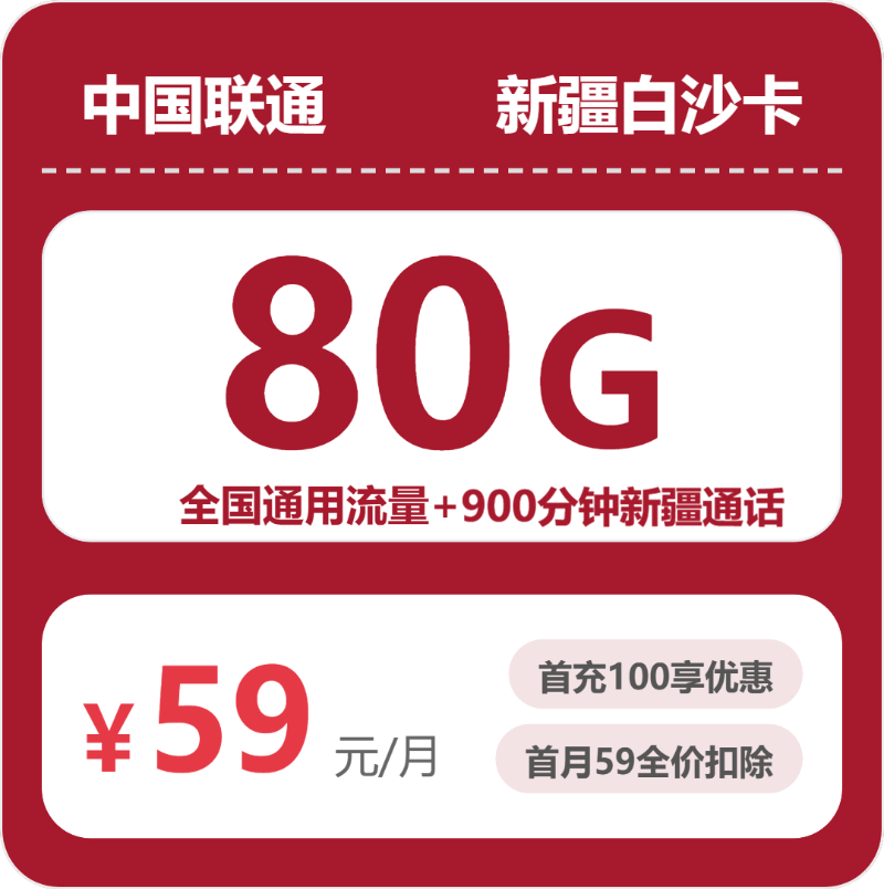 联通新疆白沙卡59元包80G+900分