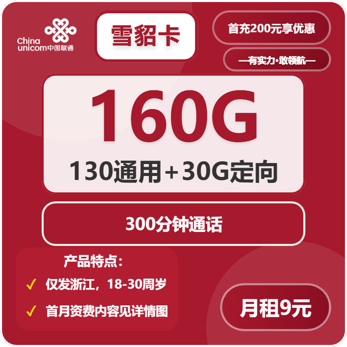 联通雪貂卡9元包130G通用+30G定